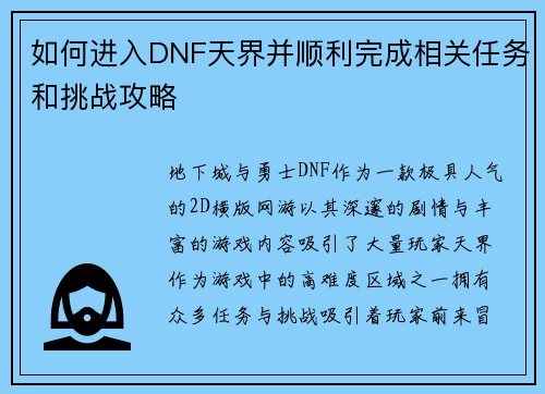 如何进入DNF天界并顺利完成相关任务和挑战攻略