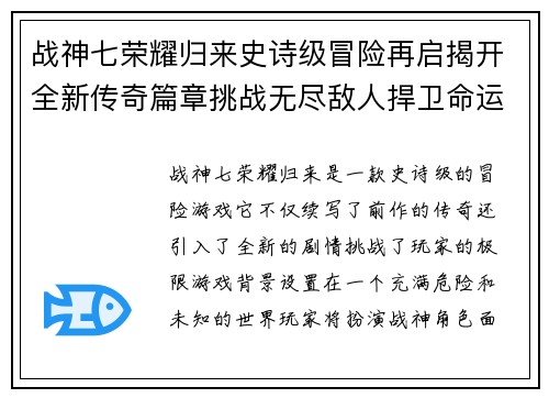 战神七荣耀归来史诗级冒险再启揭开全新传奇篇章挑战无尽敌人捍卫命运之战