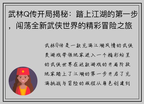 武林Q传开局揭秘：踏上江湖的第一步，闯荡全新武侠世界的精彩冒险之旅