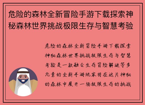 危险的森林全新冒险手游下载探索神秘森林世界挑战极限生存与智慧考验