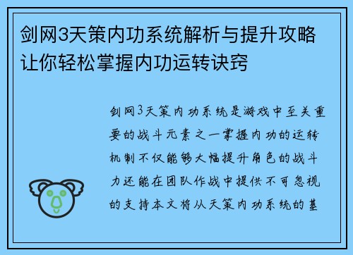 剑网3天策内功系统解析与提升攻略 让你轻松掌握内功运转诀窍 剑网3天策内功系统解析与提升攻略 让你轻松掌握内功运转诀窍