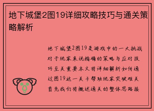 地下城堡2图19详细攻略技巧与通关策略解析 地下城堡2图19详细攻略技巧与通关策略解析