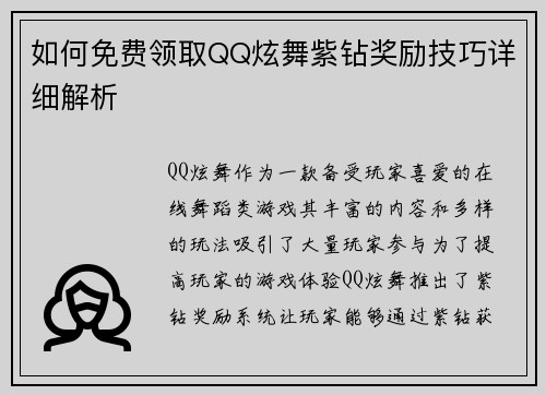 如何免费领取QQ炫舞紫钻奖励技巧详细解析 如何免费领取QQ炫舞紫钻奖励技巧详细解析