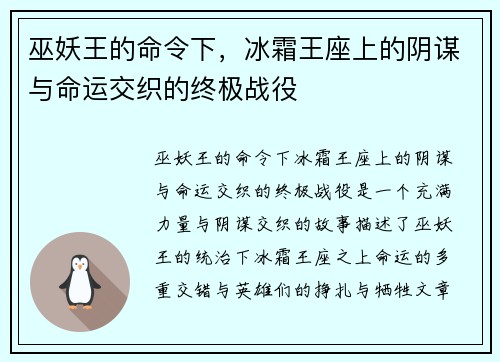 巫妖王的命令下，冰霜王座上的阴谋与命运交织的终极战役