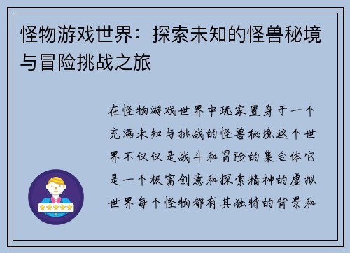 怪物游戏世界:探索未知的怪兽秘境与冒险挑战之旅 怪物游戏世界:探索未知的怪兽秘境与冒险挑战之旅