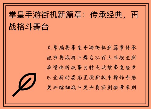 拳皇手游街机新篇章:传承经典,再战格斗舞台 拳皇手游街机新篇章:传承经典,再战格斗舞台