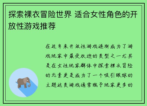 探索裸衣冒险世界 适合女性角色的开放性游戏推荐 探索裸衣冒险世界 适合女性角色的开放性游戏推荐