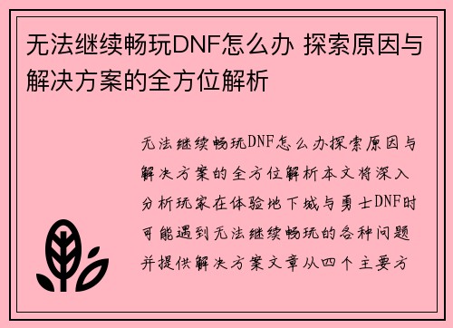 无法继续畅玩DNF怎么办 探索原因与解决方案的全方位解析