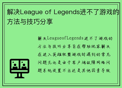 解决League of Legends进不了游戏的方法与技巧分享