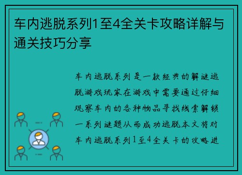 车内逃脱系列1至4全关卡攻略详解与通关技巧分享