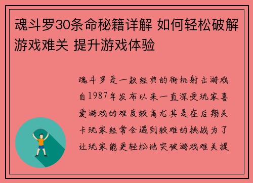 魂斗罗30条命秘籍详解 如何轻松破解游戏难关 提升游戏体验