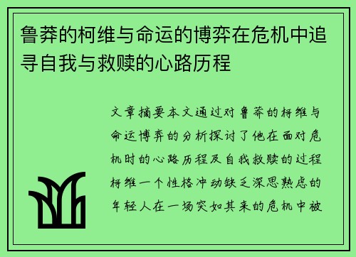 鲁莽的柯维与命运的博弈在危机中追寻自我与救赎的心路历程
