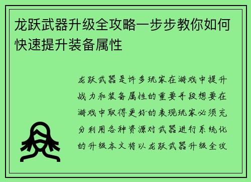 龙跃武器升级全攻略一步步教你如何快速提升装备属性