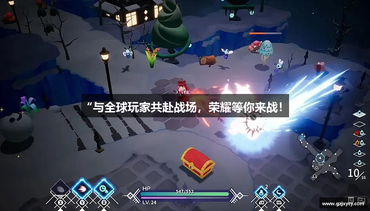 “与全球玩家共赴战场，荣耀等你来战！”